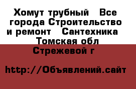 Хомут трубный - Все города Строительство и ремонт » Сантехника   . Томская обл.,Стрежевой г.